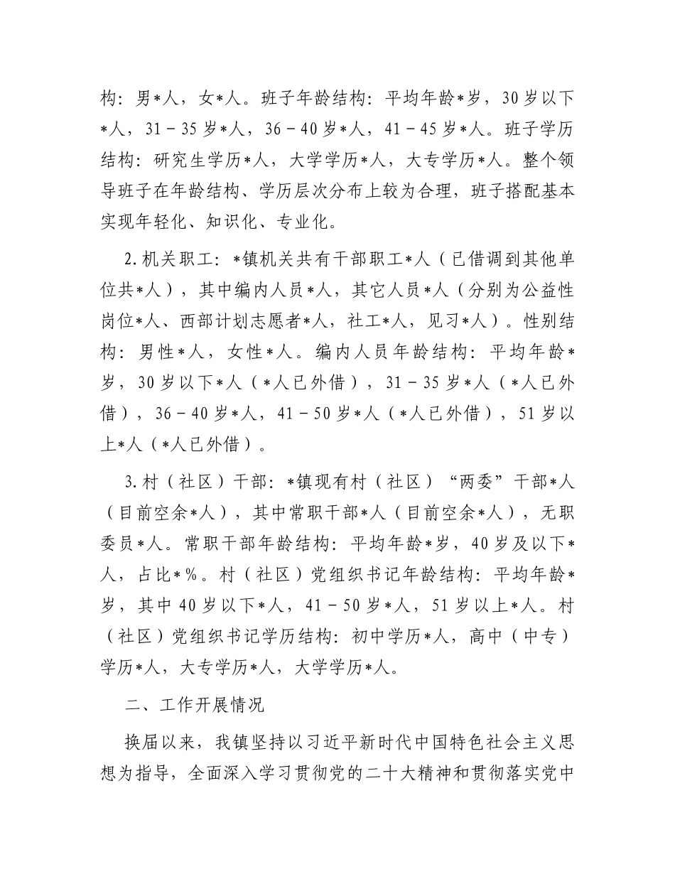 镇领导班子运行总体情况汇报_第2页