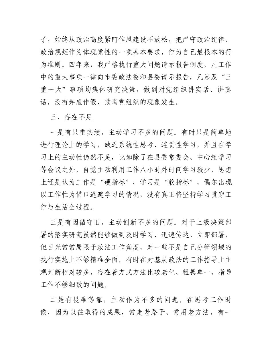县委政法委书记个人政治素质自评_第3页