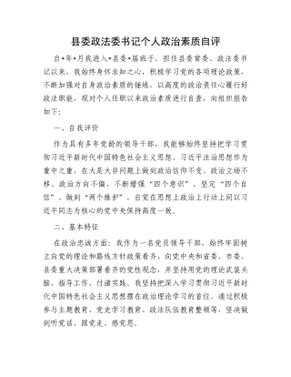 县委政法委书记个人政治素质自评