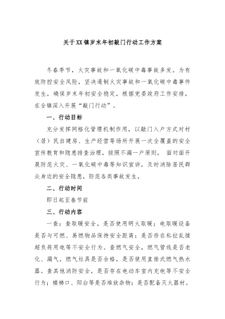 镇岁末年初敲门行动工作方案