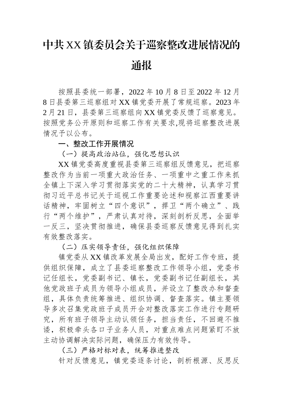 镇委员会关于巡察整改进展情况的通报（2023年）_第1页