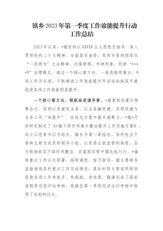 镇乡2023年第一季度工作效能提升行动工作总结