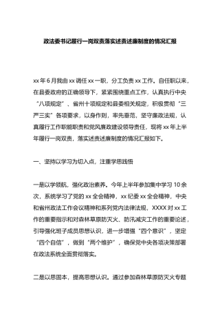 政法委书记履行一岗双责落实述责述廉制度的情况汇报