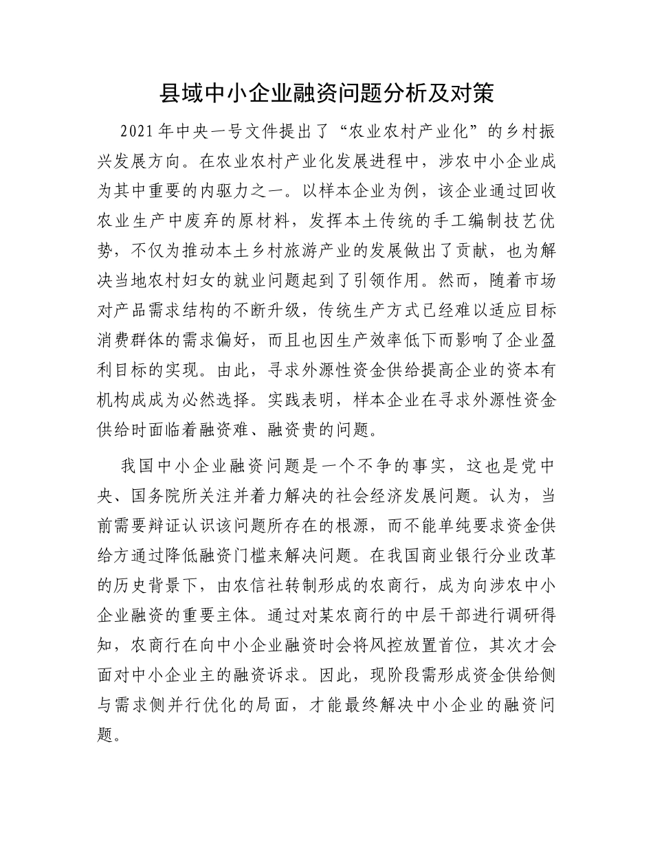 县域中小企业融资问题分析及对策_第1页