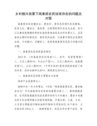 乡村振兴背景下高素质农民培育存在的问题及对策