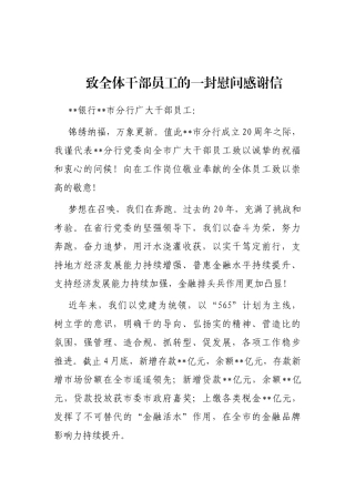 致全体干部员工的一封慰问感谢信
