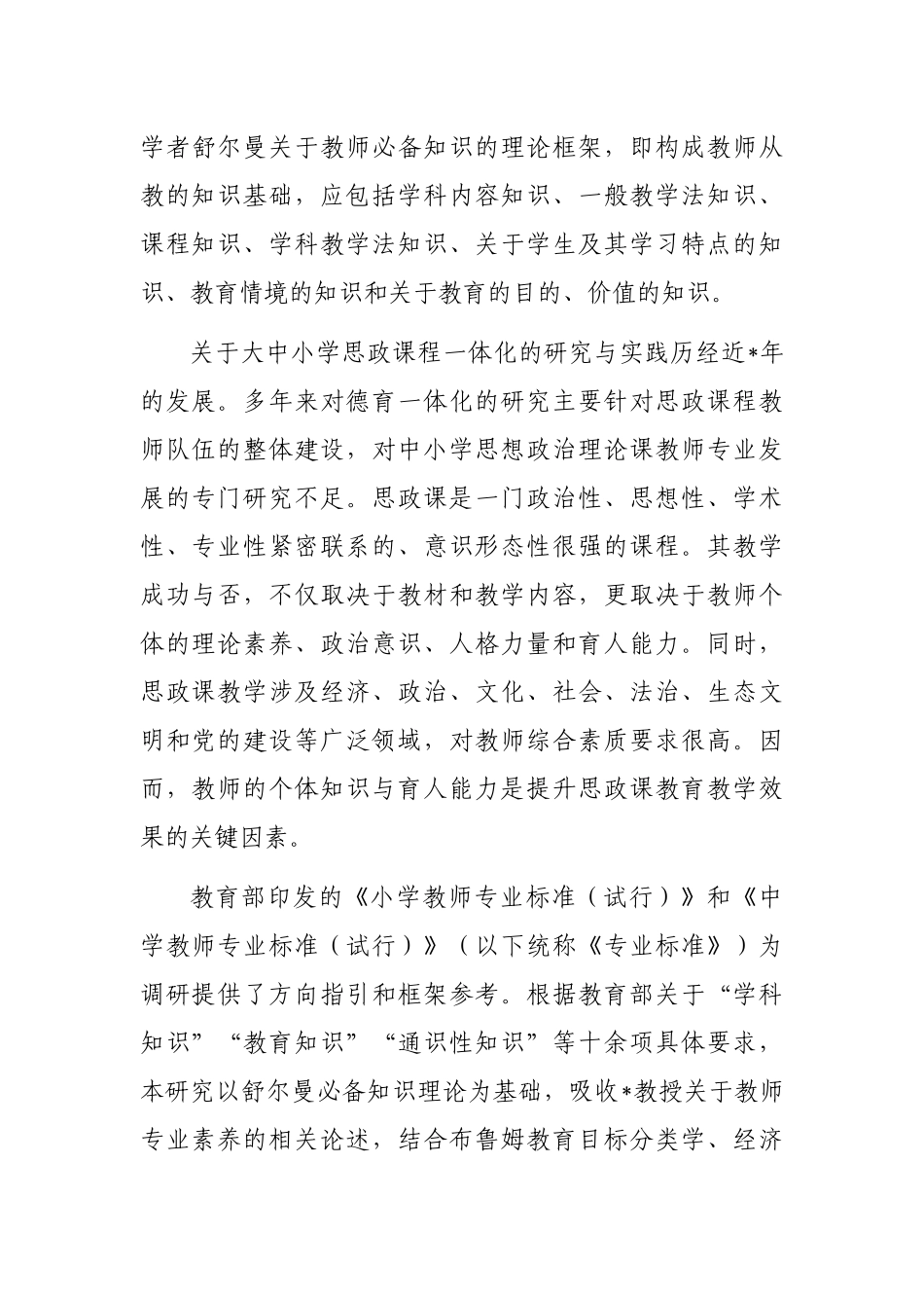 中小学思政课教师专业化发展现状、问题与对策研究_第3页