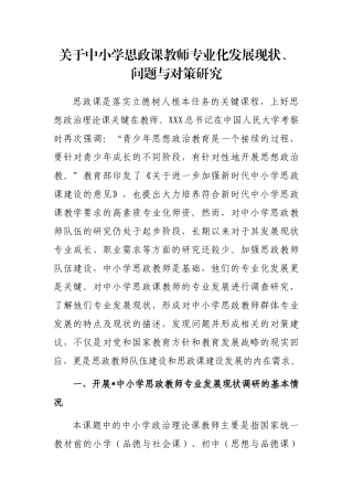 中小学思政课教师专业化发展现状、问题与对策研究
