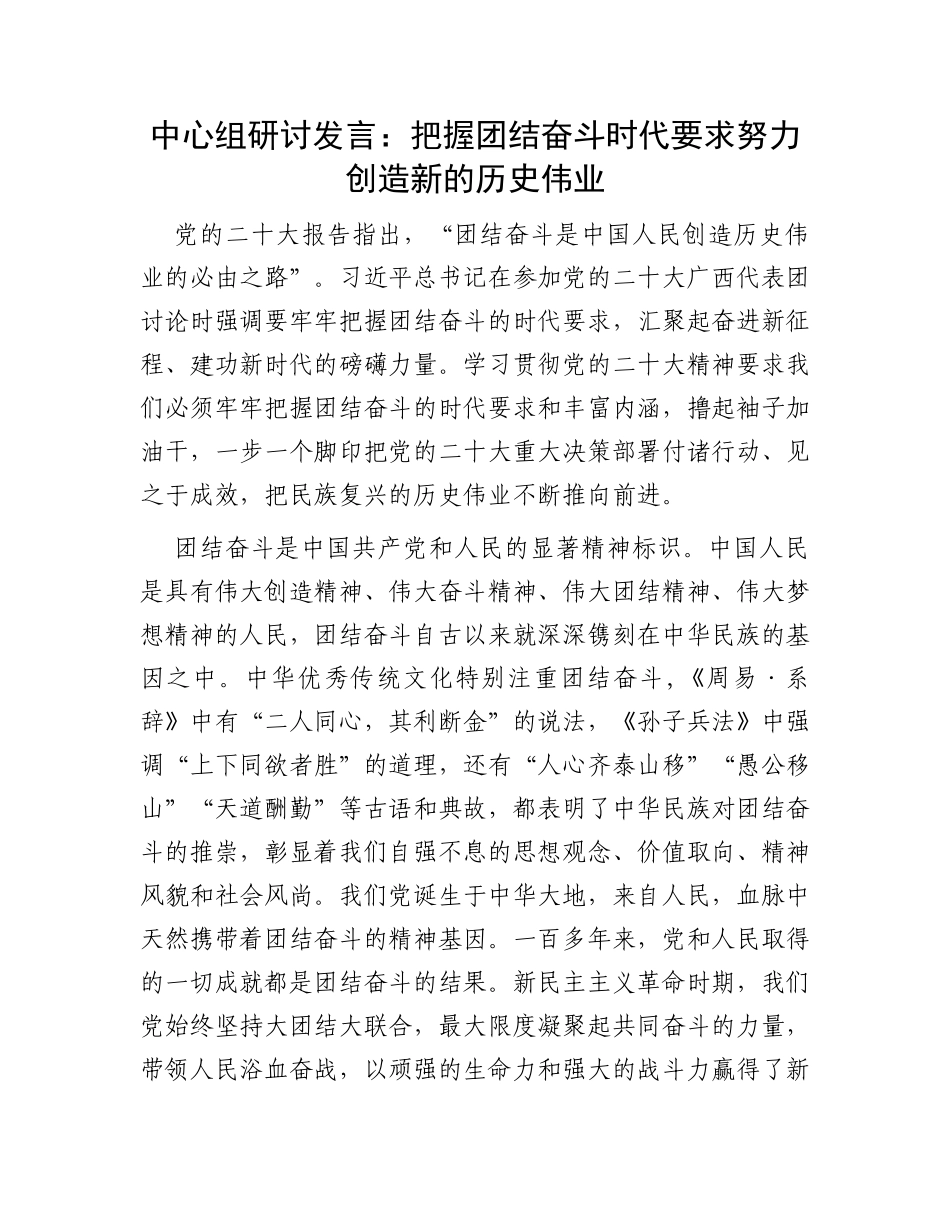 中心组研讨发言：把握团结奋斗时代要求努力创造新的历史伟业_第1页