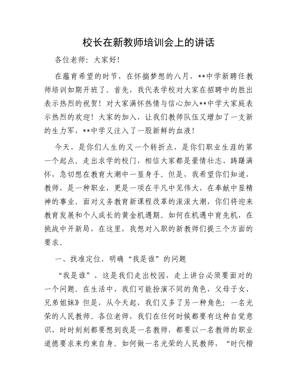 校长在新教师培训会上的讲话_第1页