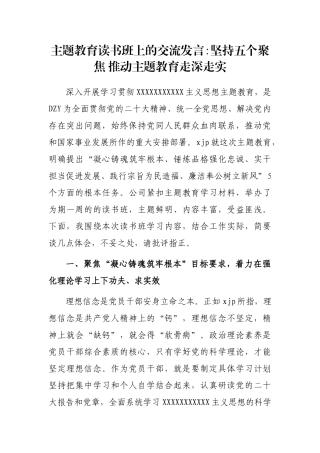 主题教育读书班上的交流发言坚持五个聚焦 推动主题教育走深走实