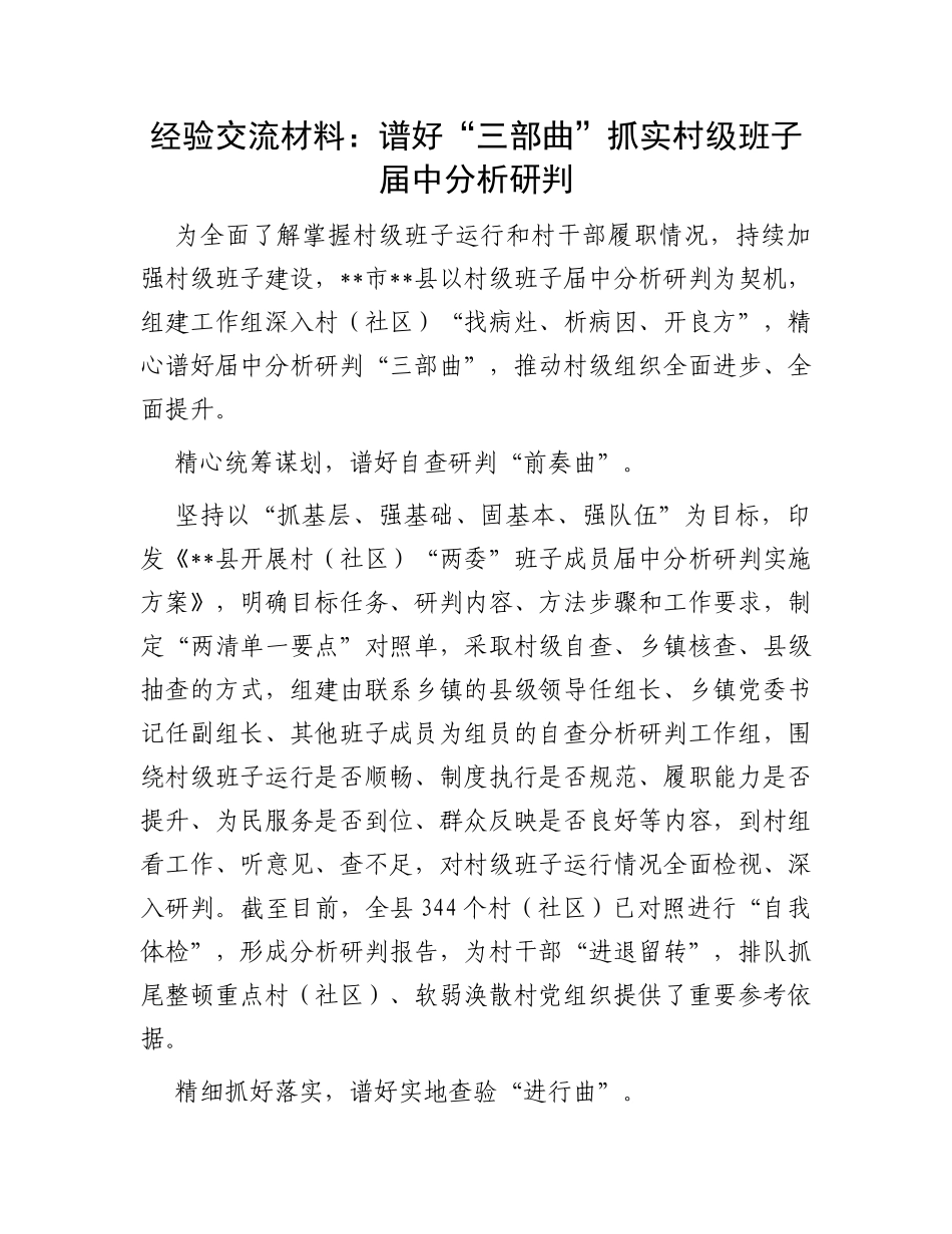 经验交流材料：谱好“三部曲”抓实村级班子届中分析研判_第1页