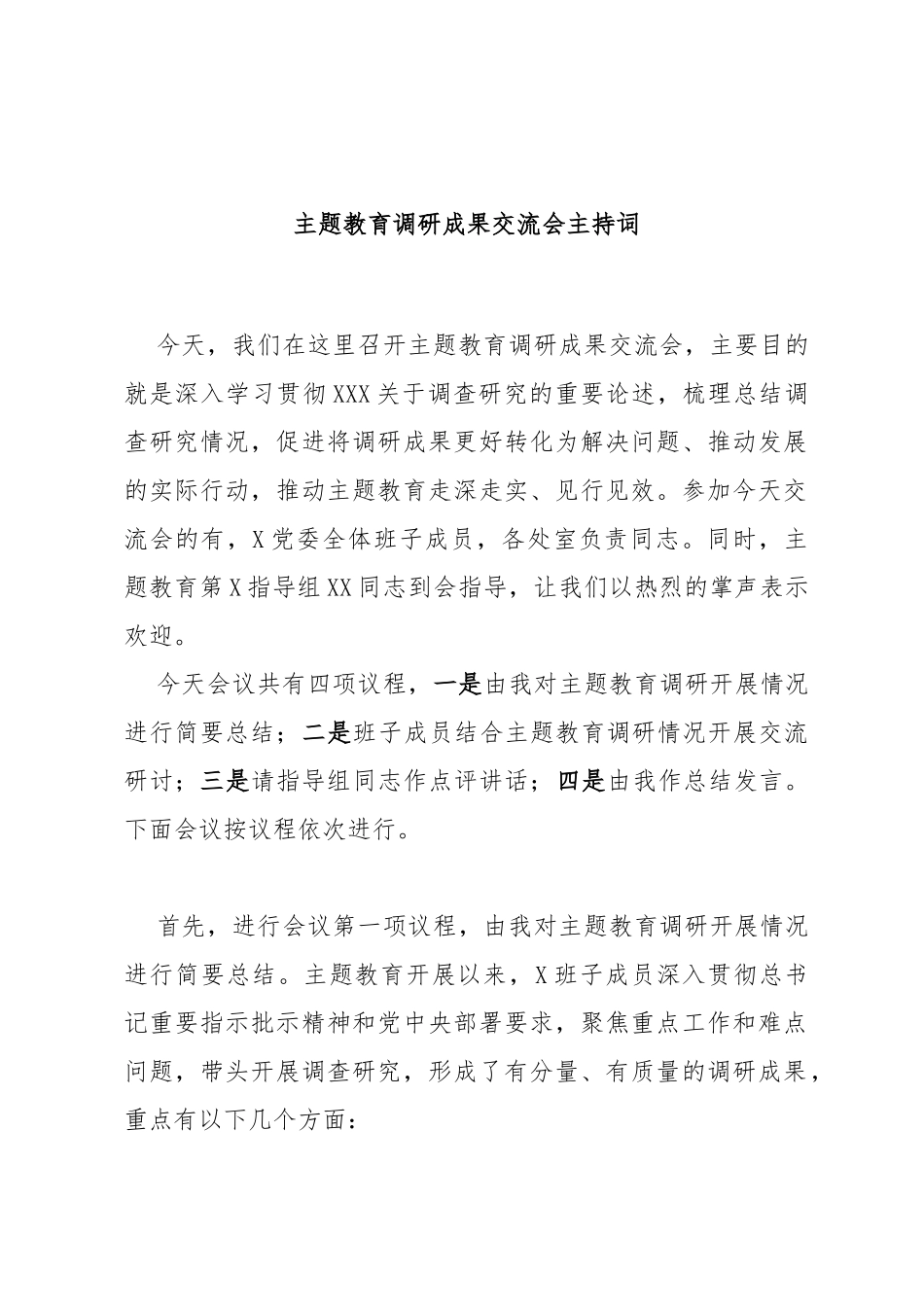 主题教育调研成果交流会主持词_第1页