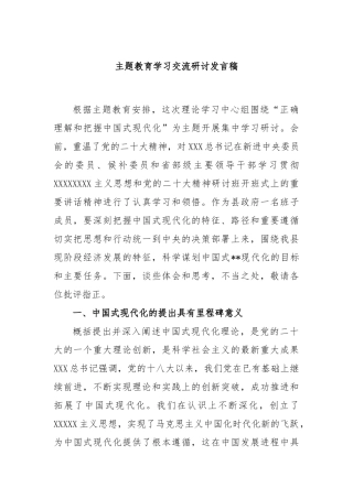 主题教育学习交流研讨发言稿