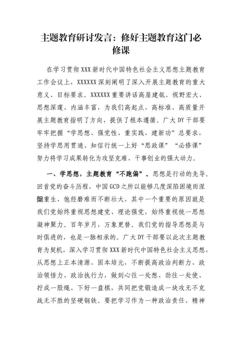 主题教育研讨发言：修好主题教育这门必修课_第1页