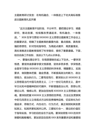 主题教育研讨发言：在有机融合、一体推进上下功夫高标准推进主题教育扎实开展