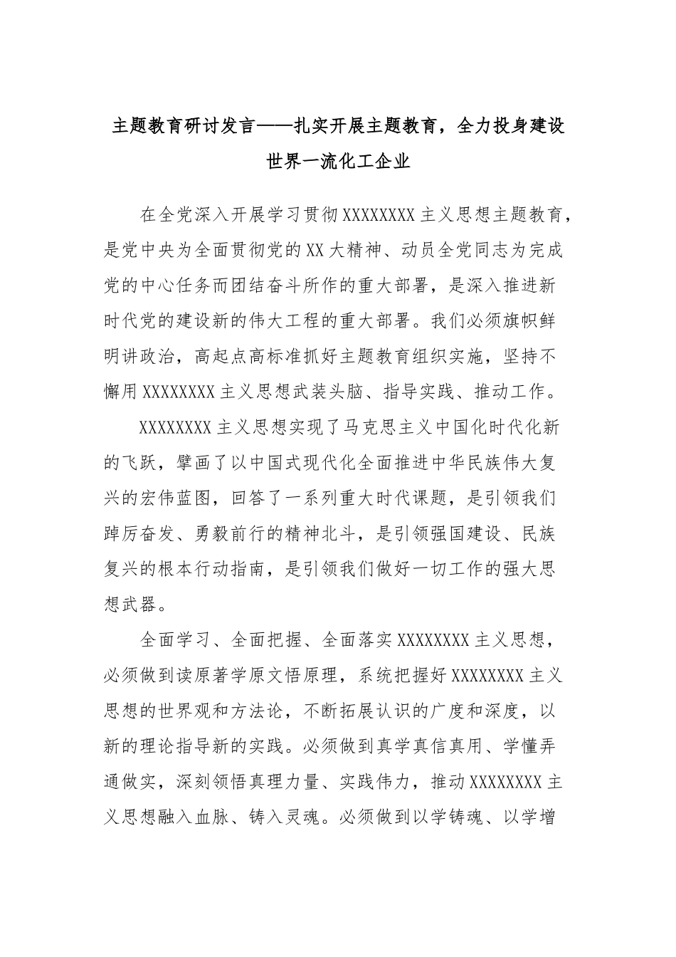 主题教育研讨发言——扎实开展主题教育，全力投身建设世界一流化工企业_第1页