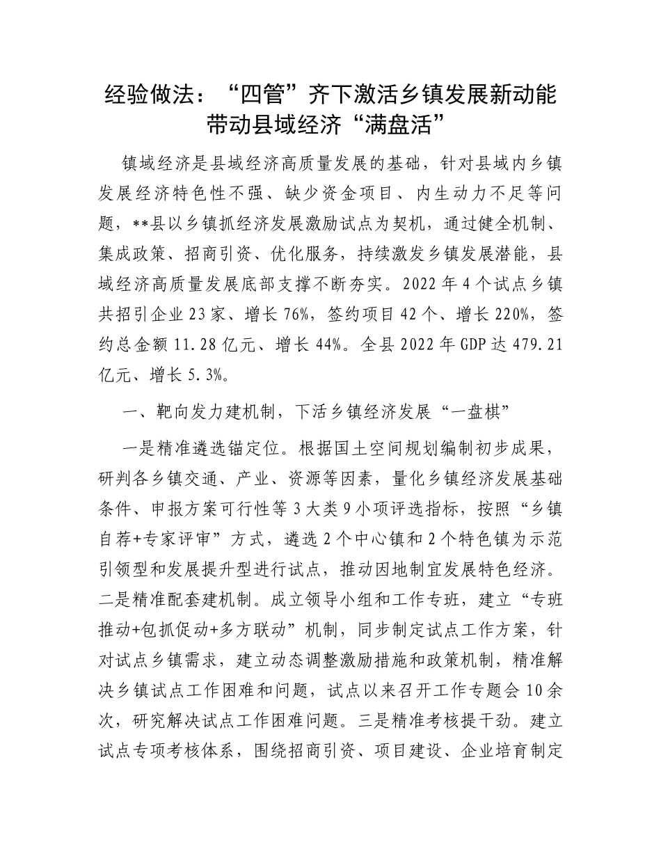 经验做法：“四管”齐下激活乡镇发展新动能带动县域经济“满盘活”_第1页