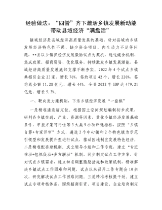 经验做法：“四管”齐下激活乡镇发展新动能带动县域经济“满盘活”