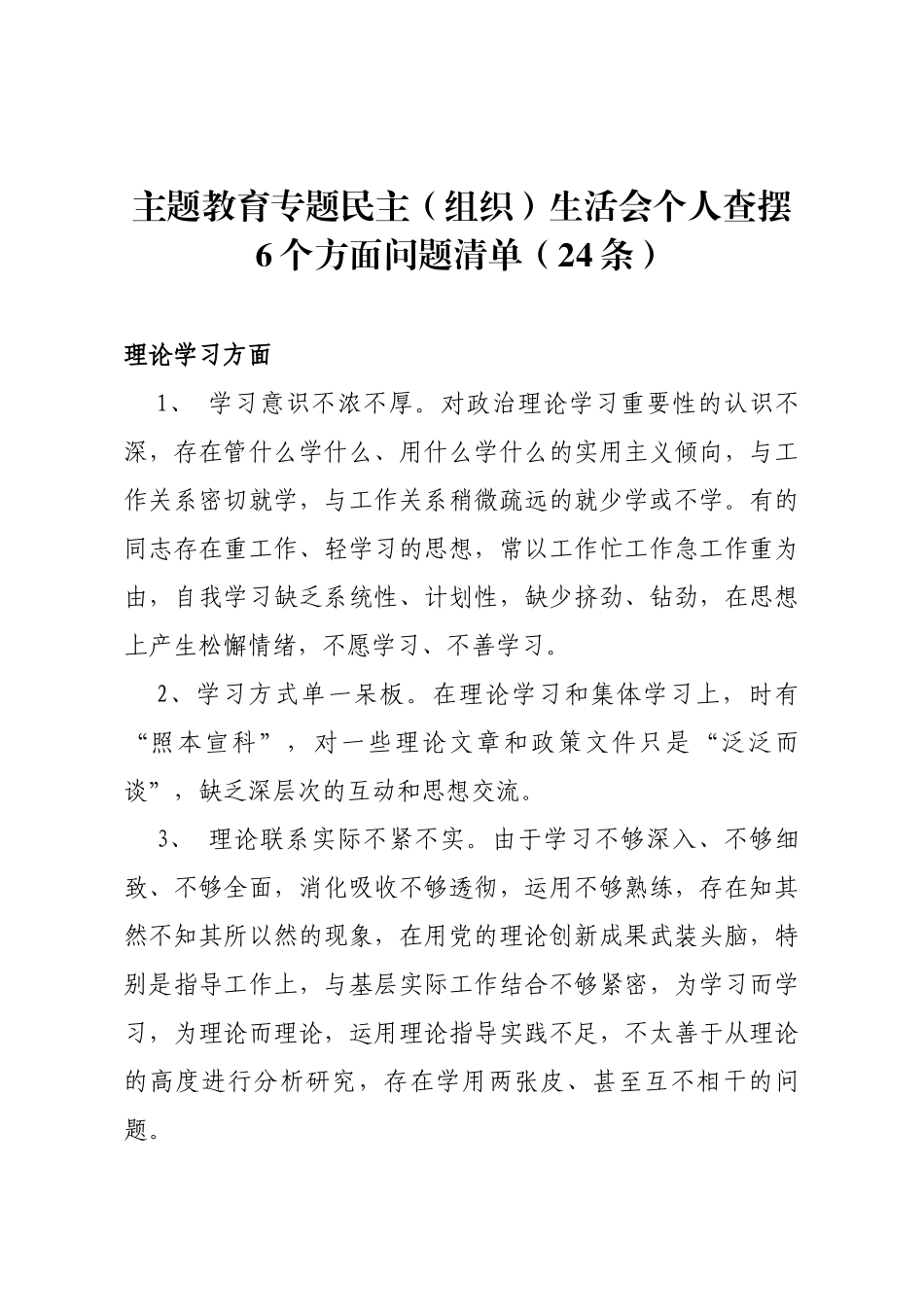 主题教育专题民主（组织）生活会个人查摆6个方面问题清单（24条）_第1页