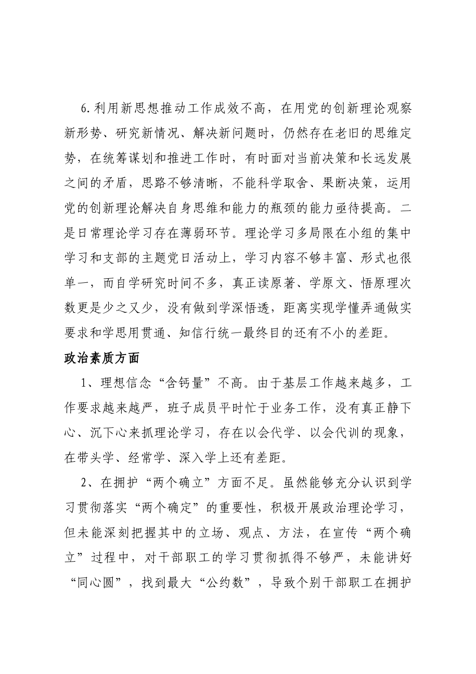 主题教育专题民主（组织）生活会个人查摆6个方面问题清单（24条）_第3页