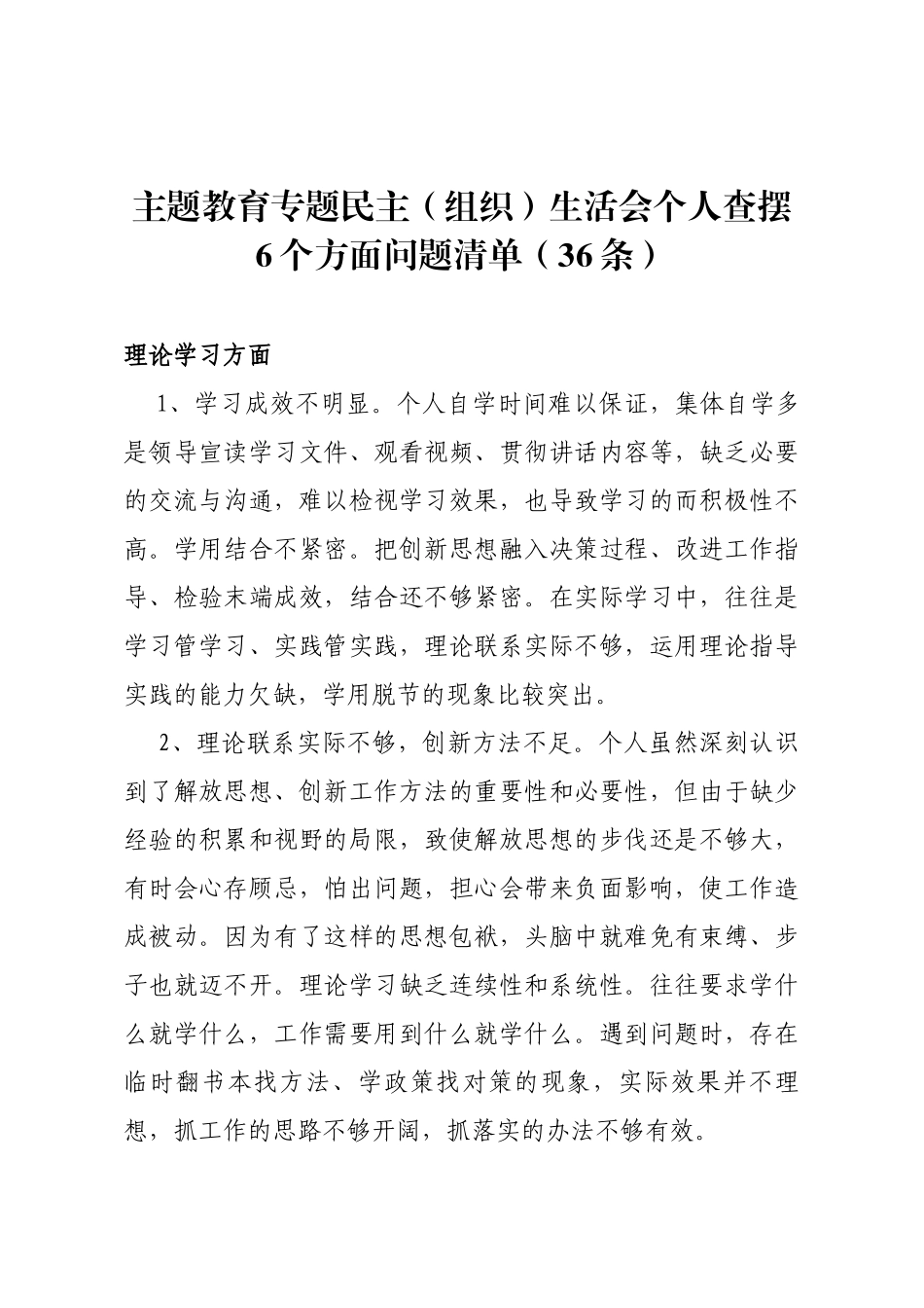 主题教育专题民主（组织）生活会个人查摆6个方面问题清单（36条）_第1页
