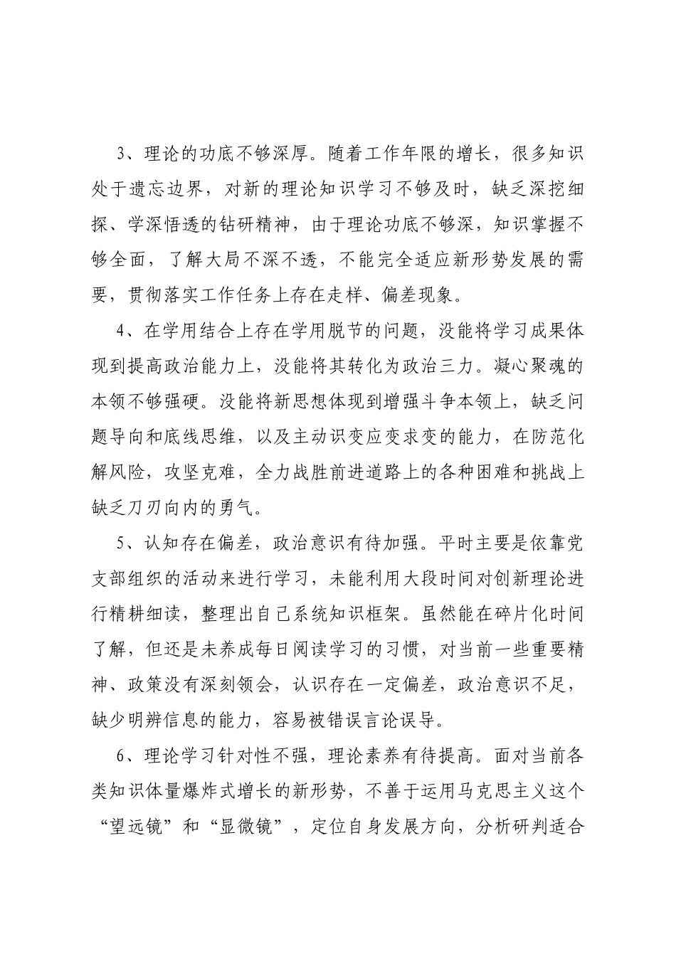 主题教育专题民主（组织）生活会个人查摆6个方面问题清单（36条）_第2页