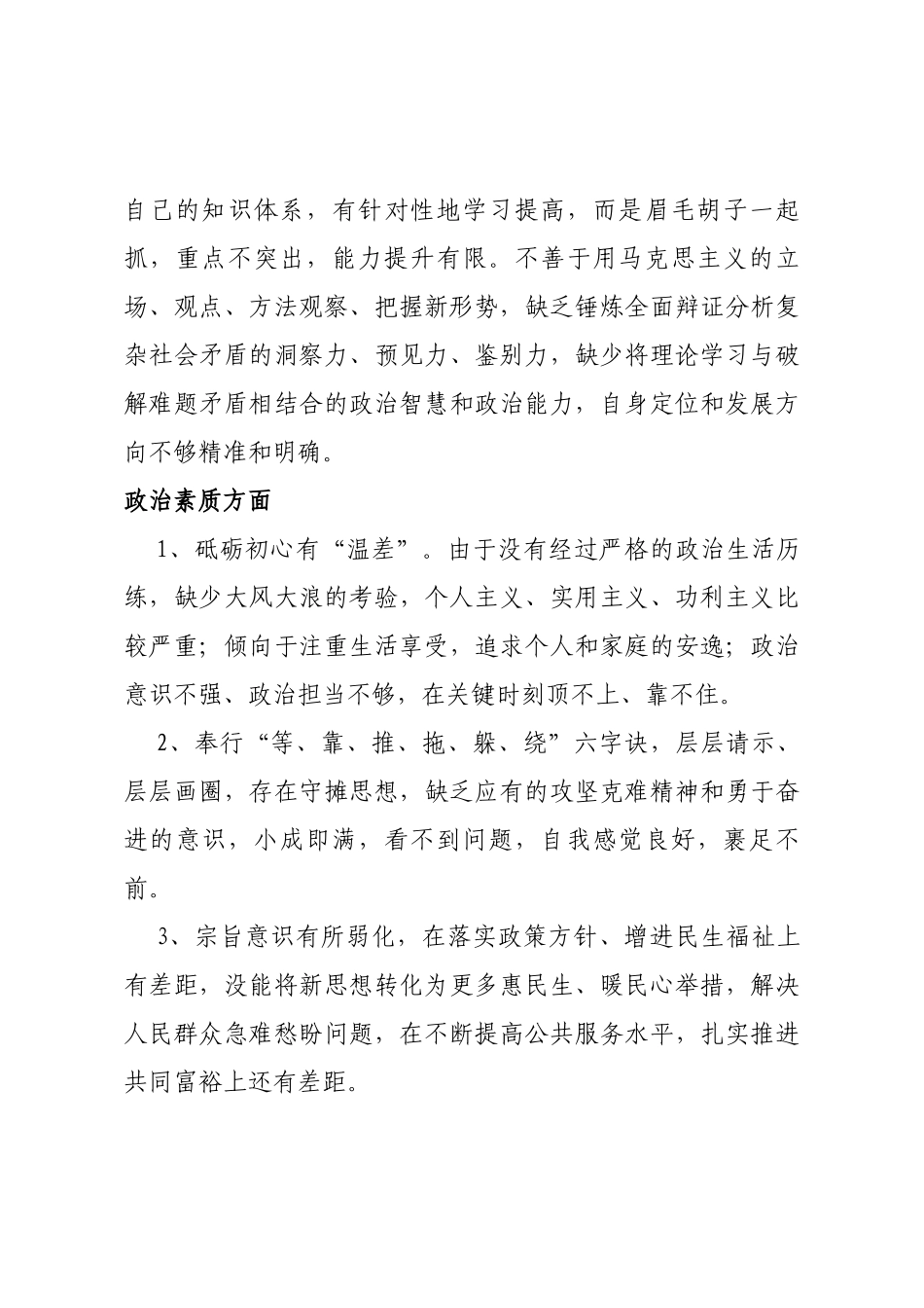主题教育专题民主（组织）生活会个人查摆6个方面问题清单（36条）_第3页