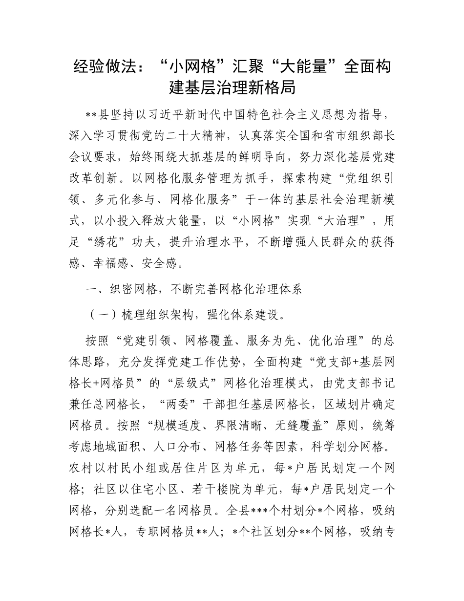 经验做法：“小网格”汇聚“大能量”全面构建基层治理新格局_第1页