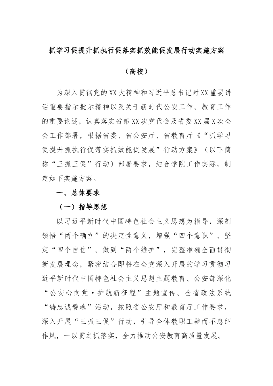 抓学习促提升抓执行促落实抓效能促发展行动实施方案（高校）_第1页