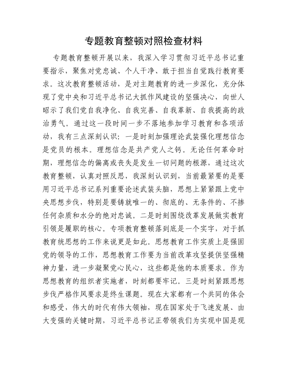 专题教育整顿对照检查材料_第1页