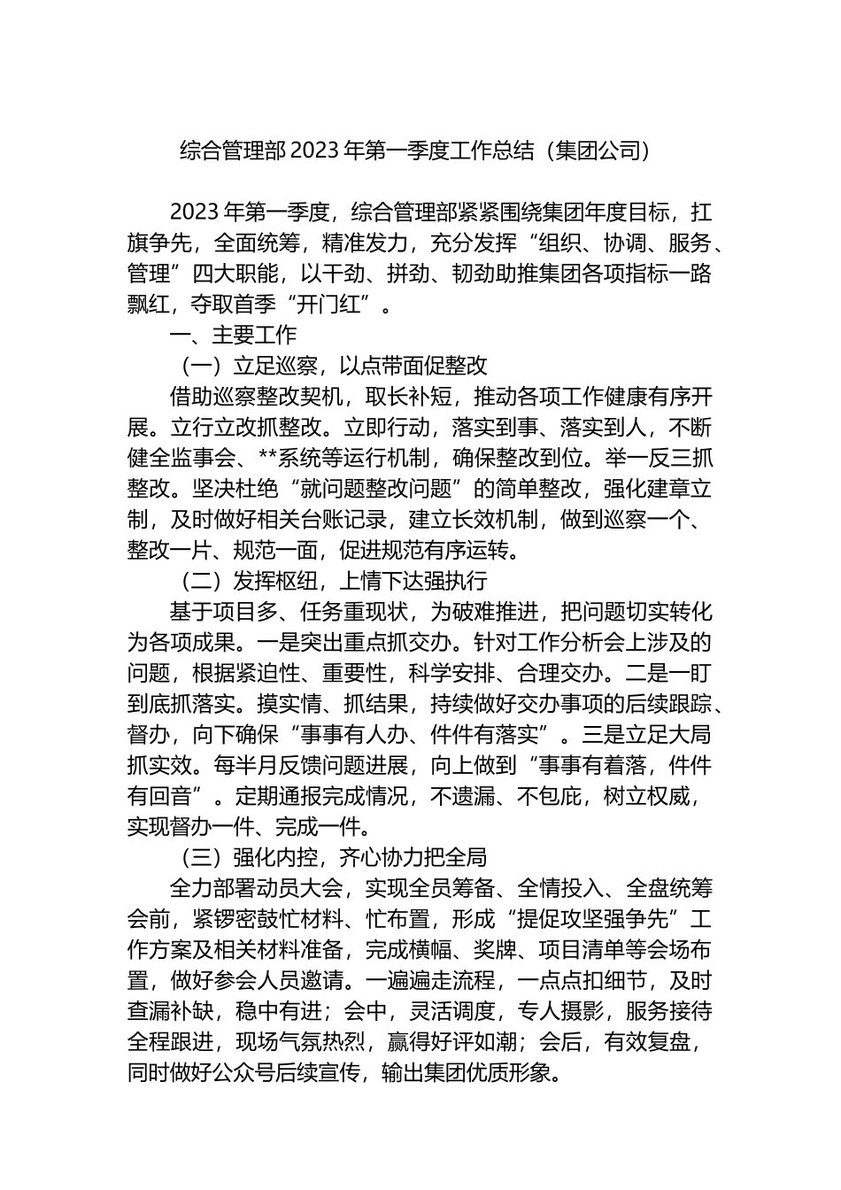 综合管理部2023年第一季度工作总结（集团公司）_第1页