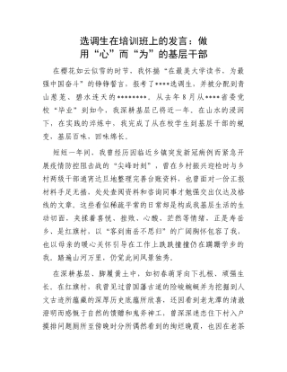选调生在培训班上的发言：做用“心”而“为”的基层干部