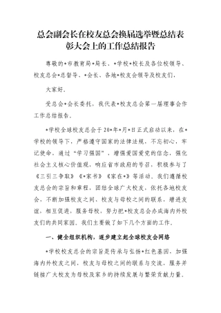 总会副会长在校友总会换届选举暨总结表彰大会上的工作总结报告