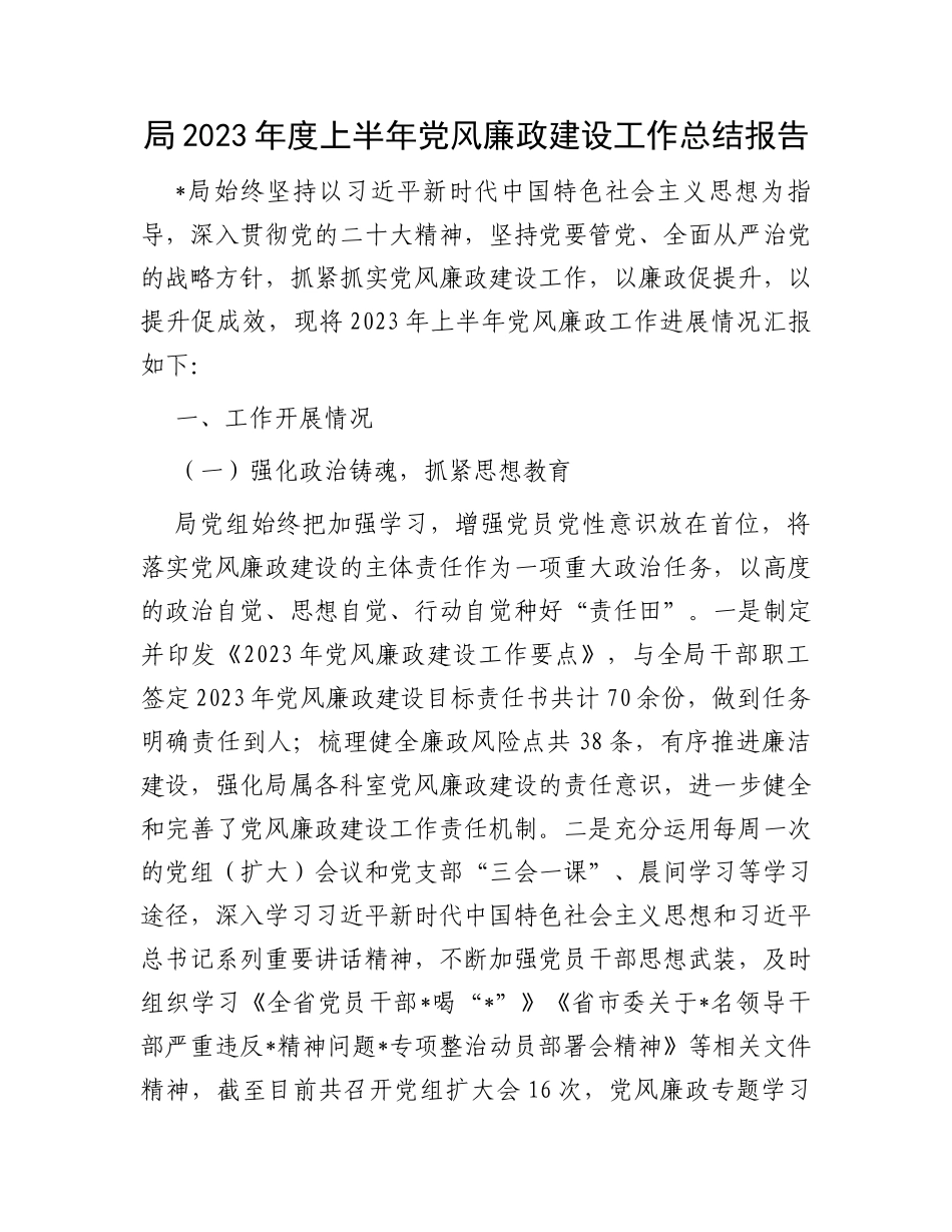 局2023年度上半年党风廉政建设工作总结报告_第1页