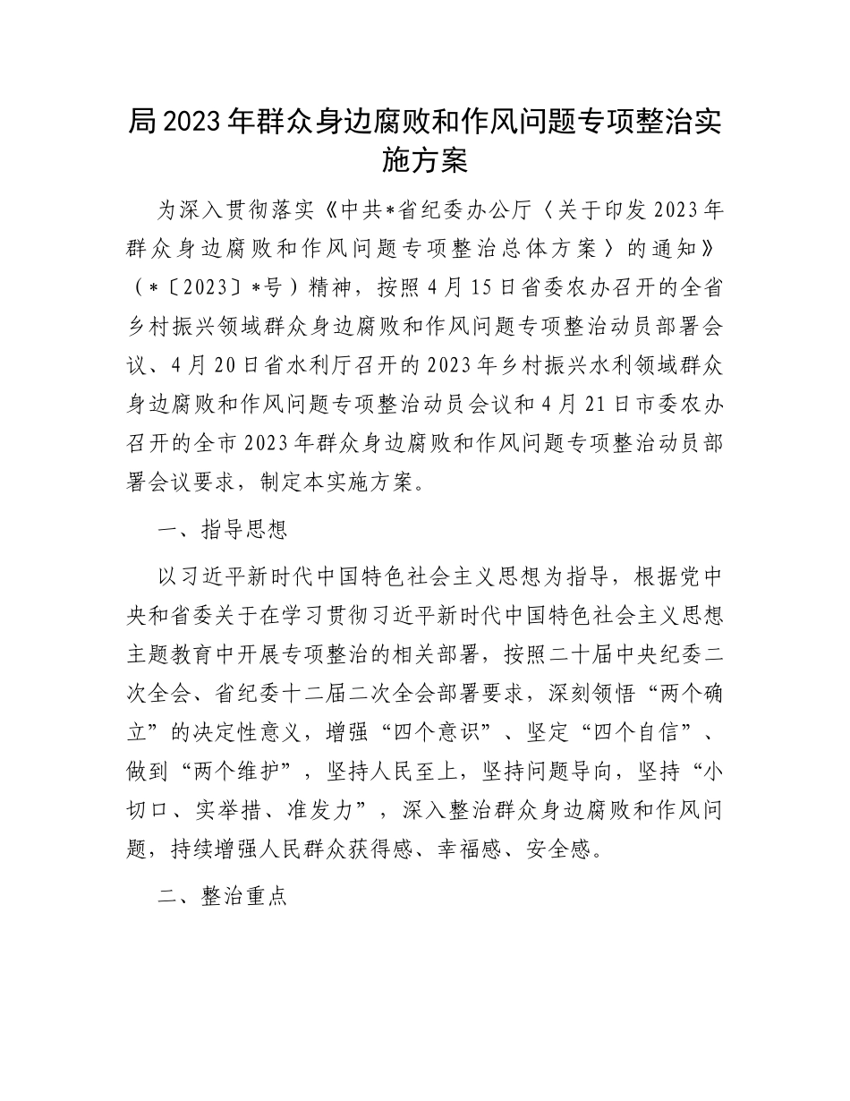 局2023年群众身边腐败和作风问题专项整治实施方案_第1页