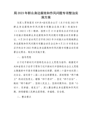 局2023年群众身边腐败和作风问题专项整治实施方案