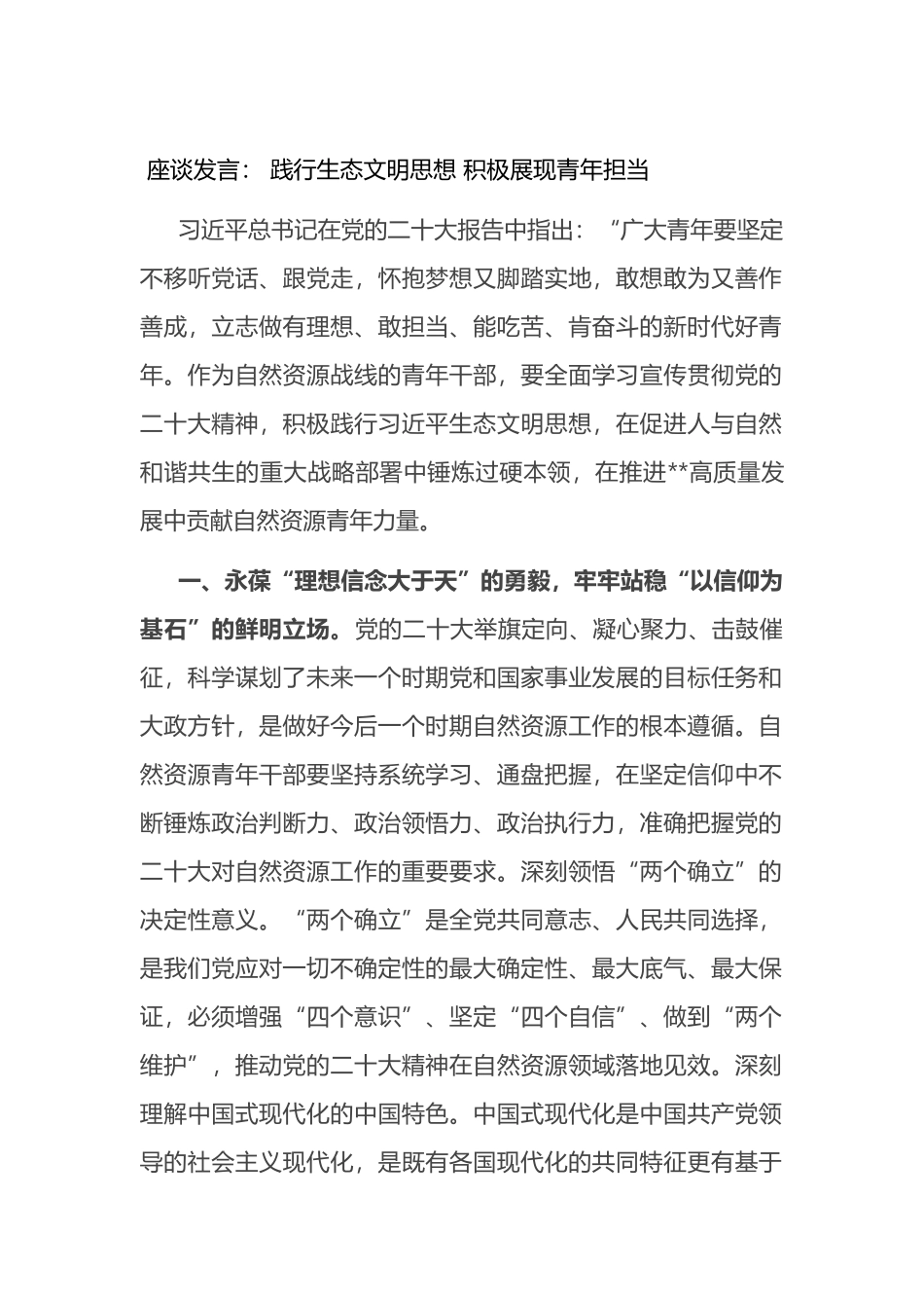 座谈发言：+践行生态文明思想+积极展现青年担当_第1页