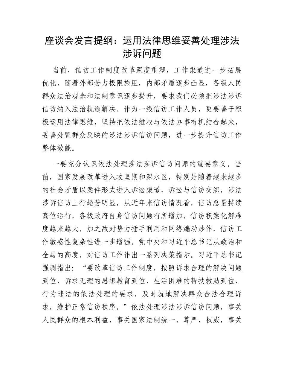 座谈会发言提纲：运用法律思维妥善处理涉法涉诉问题_第1页