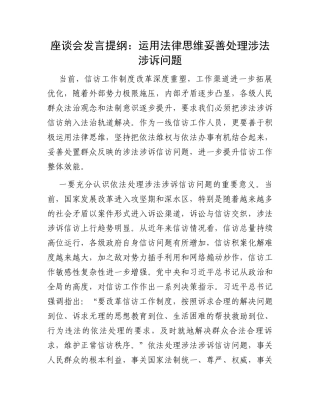 座谈会发言提纲：运用法律思维妥善处理涉法涉诉问题