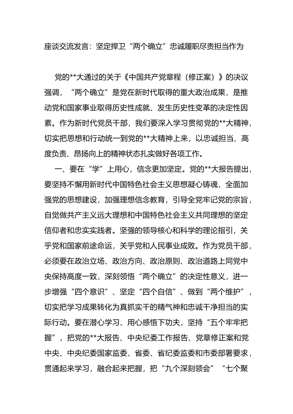 座谈交流发言：坚定捍卫“两个确立”忠诚履职尽责担当作为_第1页