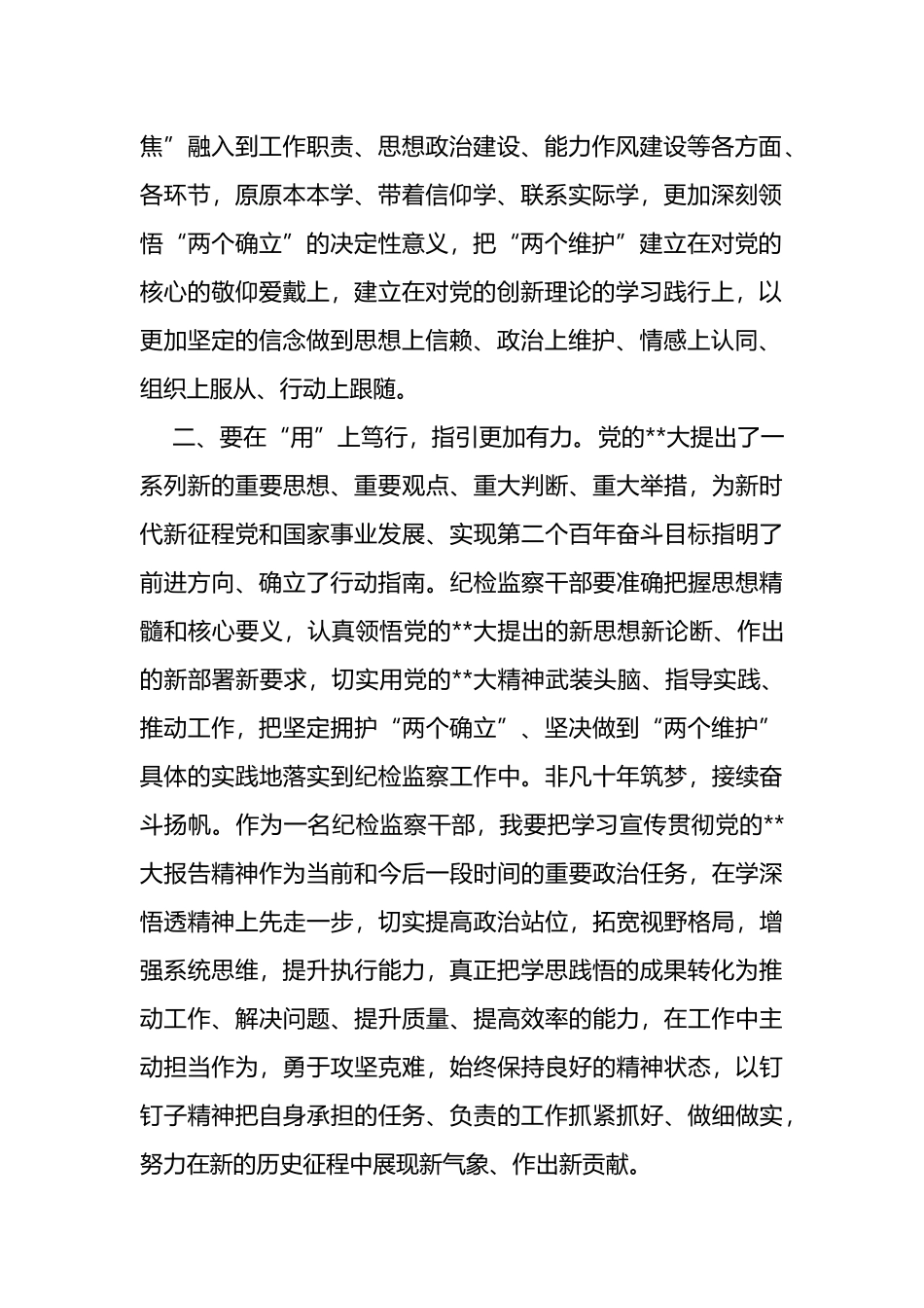 座谈交流发言：坚定捍卫“两个确立”忠诚履职尽责担当作为_第2页