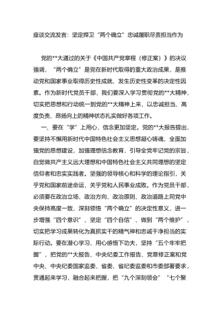 座谈交流发言：坚定捍卫“两个确立”忠诚履职尽责担当作为