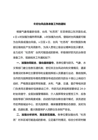 做好台风应急准备工作的通知