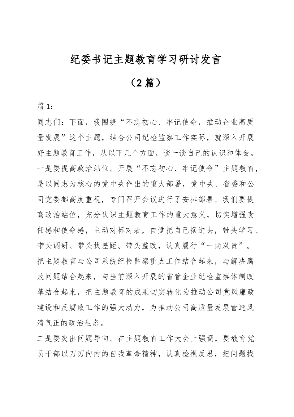 （2篇）纪委书记ZT教育学习研讨发言_第1页