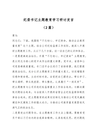 （2篇）纪委书记ZT教育学习研讨发言