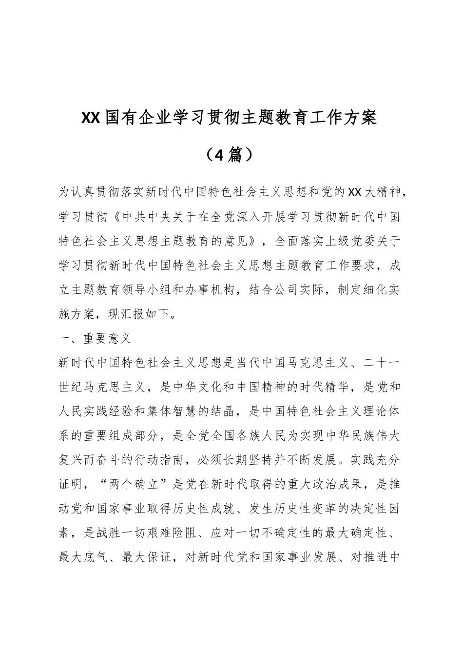 （4篇）XX国有企业学习贯彻ZT教育工作方案_第1页