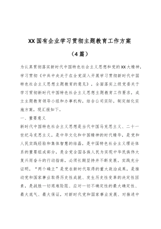 （4篇）XX国有企业学习贯彻ZT教育工作方案