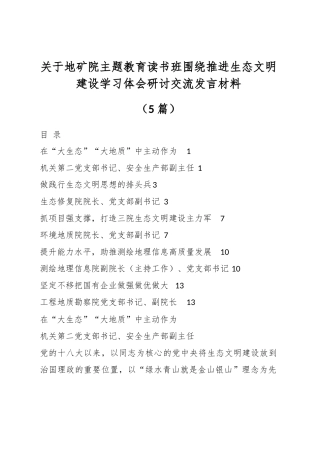 （5篇）关于地矿院ZT教育读书班围绕推进生态文明建设学习体会研讨交流发言材料