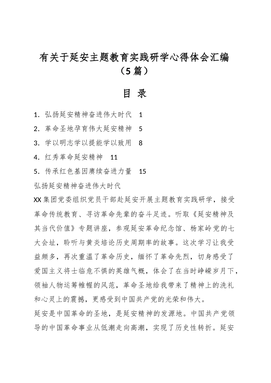 （5篇）有关于延安主题教育实践研学心得体会汇编_第1页